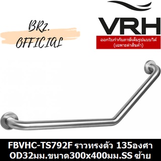 (30.09) VRH = FBVHC-TS792F ราวทรงตัวสเตนเลส135องศาเส้นผ่านศูนย์กลาง32มม.ขนาด300x400มม. ซ้าย