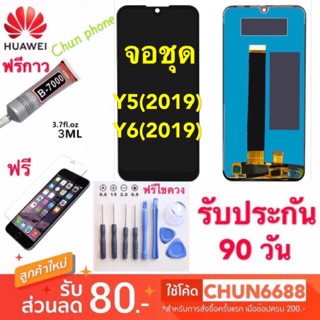 จอแท้HUAWEI Y5 (2019),Y6s (2019) จอLCD งานดี งานมีคุณภาพ หน้าจอ LCD พร้อมทัชสกรีน Huawei y5 (2019)/ y6s(2019) y6 2019