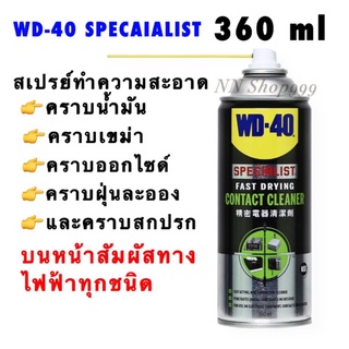 สเปรย์ทำความสะอาดผิวหน้าอุปกรณ์ไฟฟ้า WD-40 /360ML