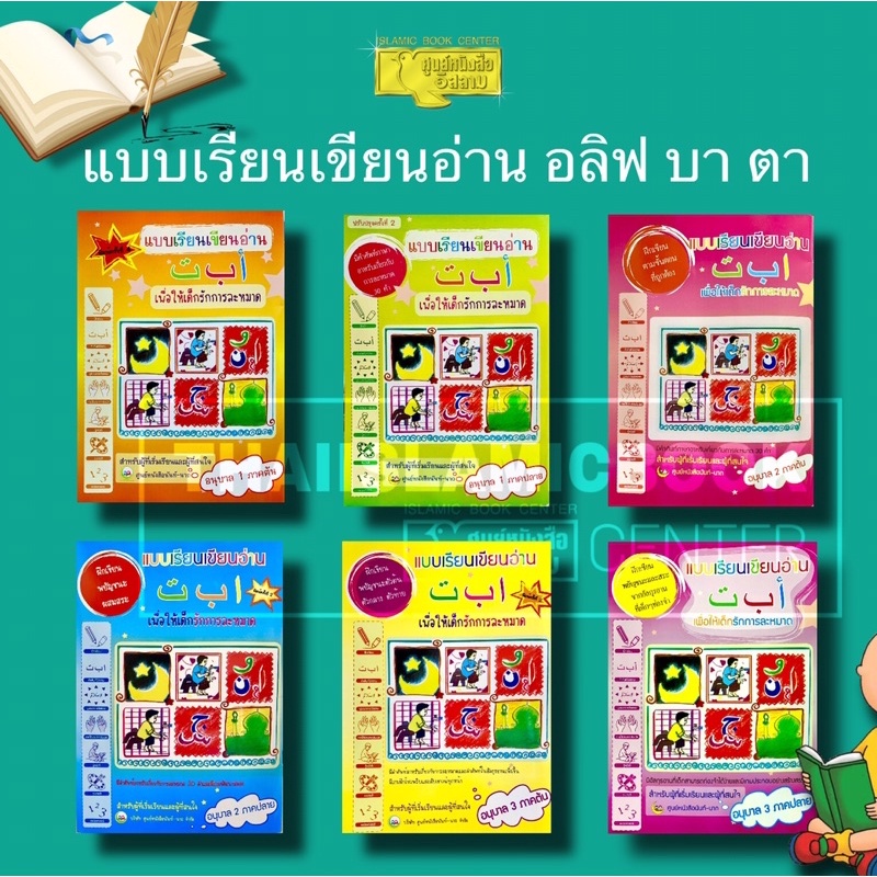 แบบเรียนเขียนอ่าน อลิฟ บา ตา : อนุบาล 1 ภาคต้น-อนุบาล 3 ภาคปลาย (ปกอ่อน,เนื้อในกระดาษถนอมสายตา,พิมพ์ 2 สี)