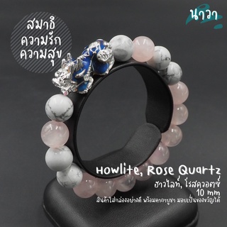 กำไลหินแท้ ฮาวไลท์ Howlite หินโรสควอตซ์ Rose Quartz ขนาด 10 มิล ประดับ ปี่เซี๊ยะ 5 ธาตุ สีเงิน เรียกทรัพย์ โชคลาภ