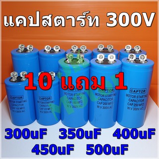 Cap Start 300uF 350uF 400uF 450uF 500uF 300Vac รุ่น Aluminium ยี่ห้อ CAPTOR แคปสตาร์ท คาปาซิเตอร์ สตาร์ท Capacitor Start