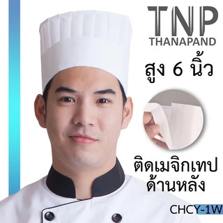 หมวกเชฟทรงสูง สำหรับพ่อครัว รุ่น :CHCY (ฐานะภัณฑ์)