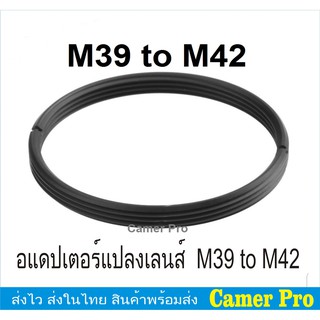 M39 to M42 Adapter อแดปเตอร์เลนส์ถ่ายภาพ ส่งไวในไทย