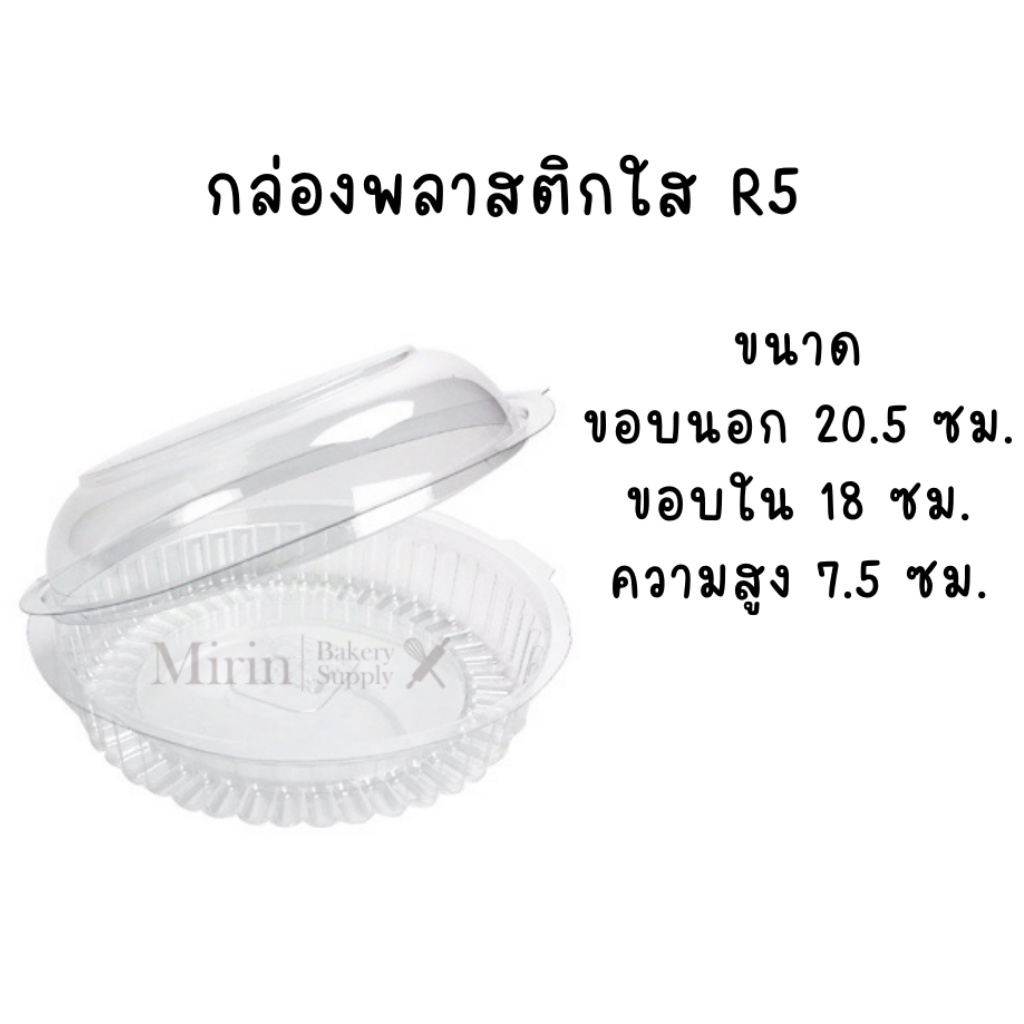 กล่องเบเกอรี่ R5 กล่องกลลมใส  แพ็ค 50 ใบ