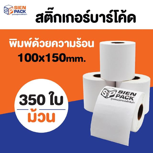 สติกเกอร์บาร์โค้ด แบบความร้อน Barcode Sticker &amp; Label Thermal ขนาด 100x150mm