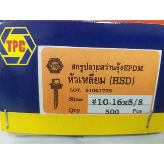 สกรูปลายสว่านรุ้ง EPDM หัวเหลี่ยม (HSD) #10-16x5/8 (500pcs.) 1กล่อง มี 500ตัว (1แพ็ค มี 20ชิ้น)