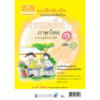 แบบฝึกหัดเสริม ภาษาไทย ป.1 เล่ม 1 วรรณคดีลำนำ โดย พ.ศ.พัฒนา