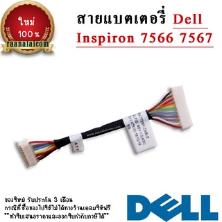 สาย แบตเตอรี่ โน๊ตบุ๊ค Dell Inspiron 7566 7567 ของใหม่ ตรงรุ่น ตรงสเปค ราคา พิเศษ รับประกัน 3 เดือน