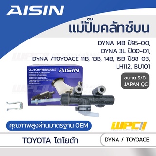 AISIN แม่ปั๊มคลัทช์บน TOYOTA DYNA 3.7L 14B ปี95-00, DYNA 2.8L