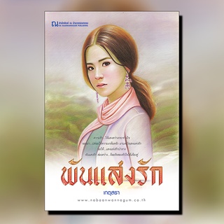 หนังสือนิยาย พันแสงรัก : เกตุสรา : ณ บ้านวรรณกรรม