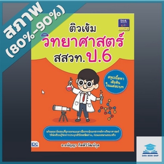 หนังสือ ติวเข้มวิทยาศาสตร์ สสวท. ป.6 (2369575)