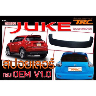 JUKE สปอยเลอร์ ทรง OEM งานพลาสติกนำเข้า ไม่รวมสี