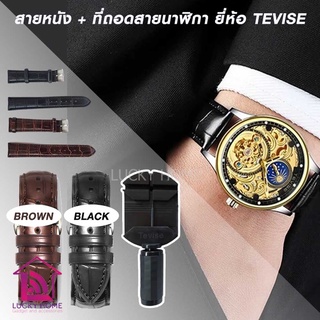 สายหนัง พร้อมที่ถอดสายนาฬิกา TEVISE สายหนัง 20 mm. อุปกรณ์เปลี่ยนสายนาฬิกา