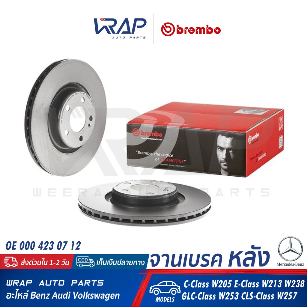 ⭐ BENZ ⭐ (1ชิ้น) จานเบรค หลัง BREMBO | เบนซ์ รุ่น W205 W213 W238 GLC W253 CLS W257 | เบอร์ 09.D531.1