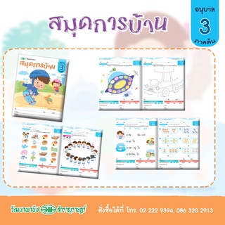 สมุดการบ้าน สมบูรณ์แบบ อนุบาล3 ภาคต้น ฝึกกิจกรรมเสริมทักษะ ให้เหมาะสมตามเกณฑ์อายุและพัฒนาการตามวัย