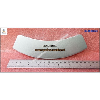 ขายอะไหล่ของแท้/มือจับเครื่องซักผ้าซัมซุง/SAMSUNG/HANDLE-DOOR/DC64-00561D