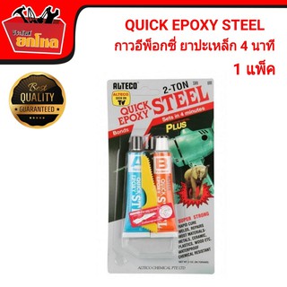 QUICK EPROXY STEEL กาว กาวอีพ๊อกซี่สตีล 2 ตัน ยาปะเหล็ก 4 นาที 1แพ็ค