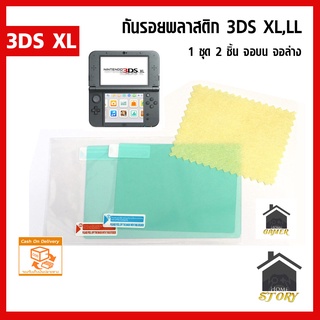 แผ่นกันรอย 3DS XL, 3DS LL กันรอยแบบพลาสติกชุดละ 2 ชิ้น จอบน-ล่าง