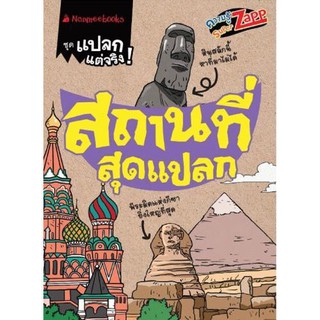 NANMEEBOOKS หนังสือ สถานที่สุดแปลก : ชุด แปลกแต่จริง : เสริมความรู้เยาวชน สารานุกรม