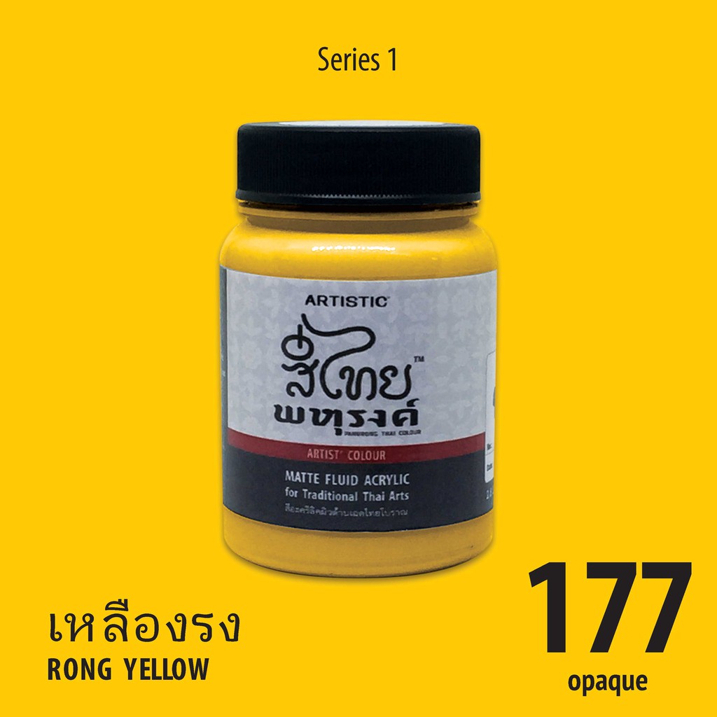 สีอะครีลิคเฉดสีไทยโบราณ สีเหลืองรง No.177 เนื้อด้าน
