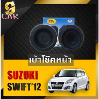 เบ้าโช๊คหน้า Suzuki Swift สวิฟ ยี่ห้อRBI จำนวน1คู่ รหัส 41710-58M00