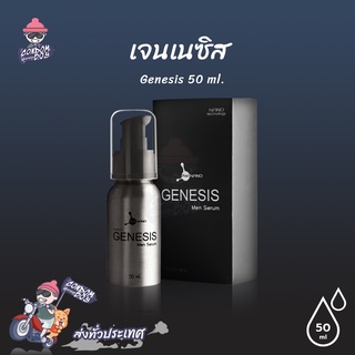 Genesis Men Serum เซรั่มบำรุงสำหรับท่านชาย เพิ่มความใหญ่ เพิ่มความอึด ขนาด 50 ml. (1 ขวด)