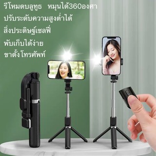 พร้อมส่ง ขาตั้งมือถือ ไม้เซลฟี่มีไฟและไม่มีไฟ ปรับระดับสูงต่ำ หมุดได้360องศา กระทัดรัดพับเก็บง่าย ใส่กระเป๋าได้