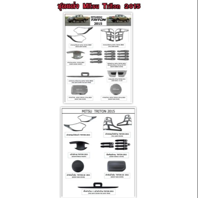 ชุดแต่ง Mitsubishi Triton 2015