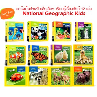 *ไม่มีกล่อง*  หนังสือบอร์ดบุ๊คสำหรับเด็กเล็ก National Geographic Kids Look &amp; Learn 12 เล่ม