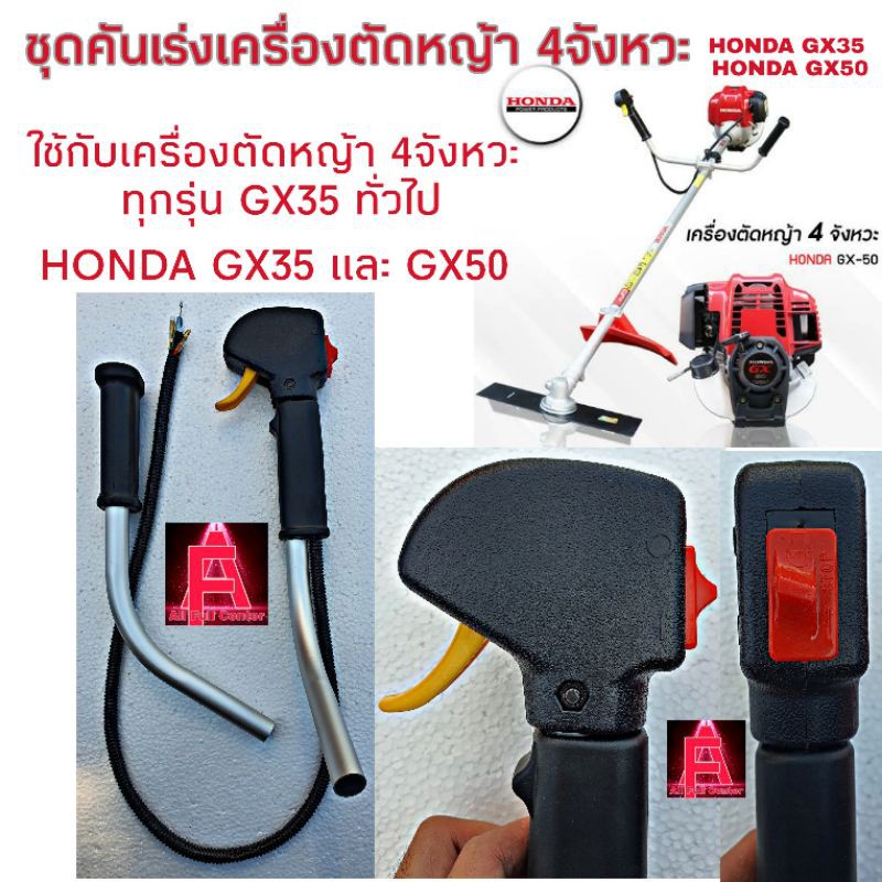 ชุดคันเร่งเครื่องตัดหญ้า 4 จังหวะ ทุกรุ่น ไกเร่งสีเหลืองแบบ HONDA GX35 และ GX50