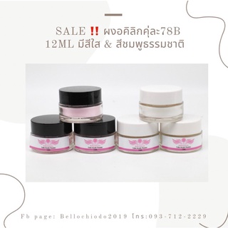 SALE!! ผงอคิลิก 12ml สีใส, สีชมพูธรรมชาติ