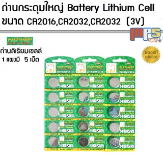 ถ่านกระดุม White Elephant แพ็ค 5เม็ด มี 3ขนาด CR2016,CR2025,CR2032 กำลังไฟ 3V ถ่าน ถ่านนาฬิกา ถ่าน ถ่านกลม ของแท้!