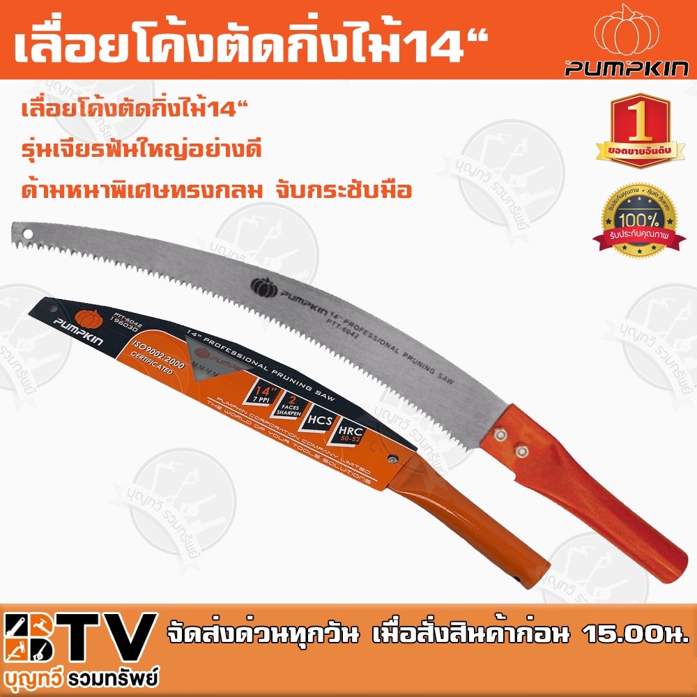 PUMPKIN เลื่อยโค้งตัดกิ่งไม้14″ PTT-6042 196030 ผลิตจากเหล็กคาร์บอนสูง (High Carbon Steel) เกรด A รุ่นเจียรฟันใหญ่อย่าง – โปรปัง