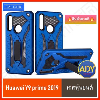 ❌พร้อมส่ง❌ เคสหุ่นยนต์ Case Huawei Y9 Prime 2019 เคสหัวเหว่ย มีขาตั้งได้ เคสกันกระแทก TPU CASE