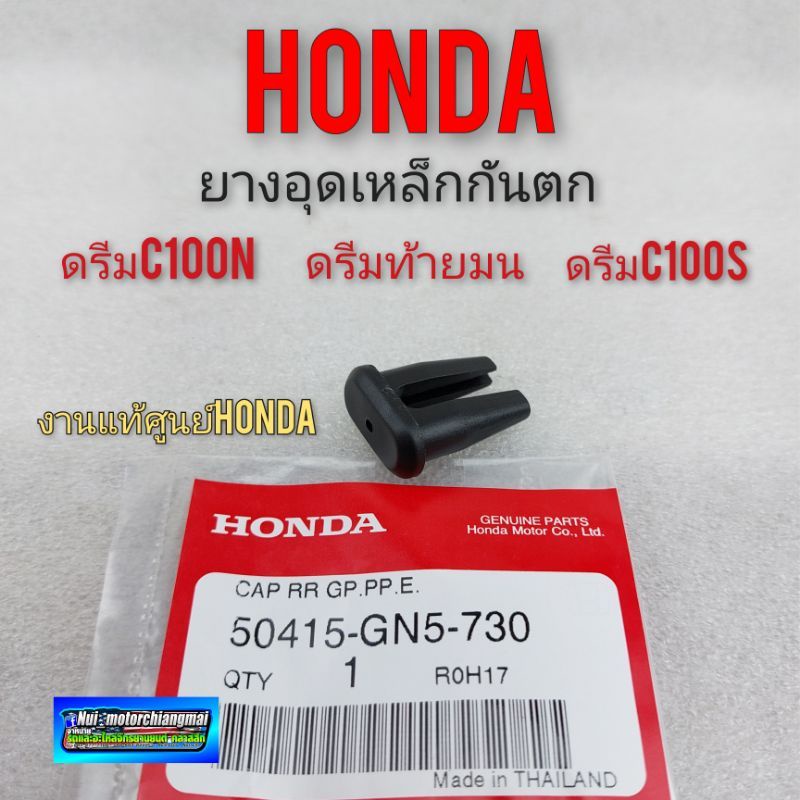 ยางอุด ยางปิด เหล็กกันตก ดรีมท้ายมน (แท้) ยางปิดรูเหล็กกันตก honda dream100 ดรีมท้ายมน ดรีมc100n ดรี