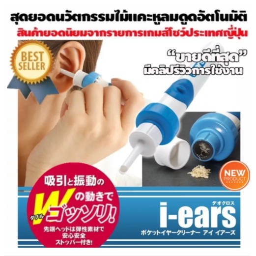 DEO cross i-Ears เครื่องแคะหู 2 ระบบ (ดูดและสั่น) เครื่องดูดขี้หู สุดยอดนวัตกรรมใหม่จากญี่ปุ่น