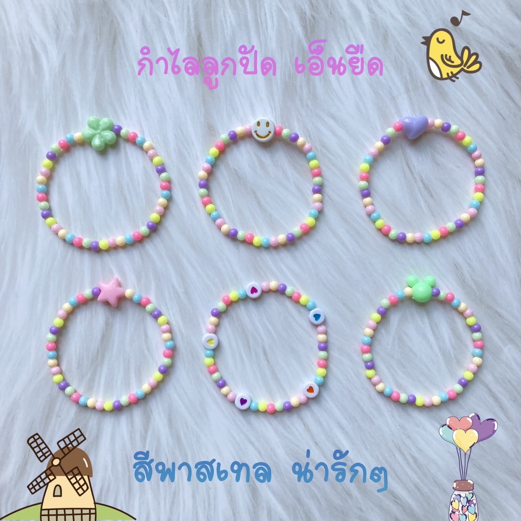 No.1 กำไลลูกปัดเด็ก ใส่ชื่อได้ เอ็นยืด สีพาสเทล น่ารักมาก แต่งจี้หน้ายิ้ม/ดาว/หัวใจ/ดอกไม้ ของขวัญปัจฉิม/ปีใหม่