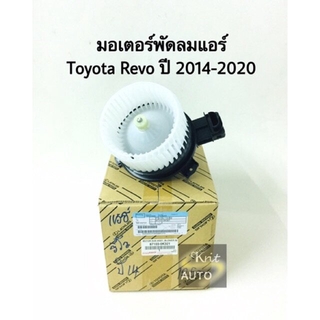 โบลเวอร์แอร์ มอเตอร์พัดลมแอร์ Toyota Revo ปี 2014-2020