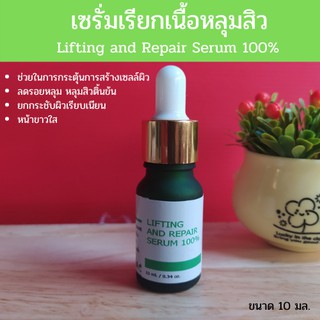 2 แถม 1 เซรั่มเรียกเนื้อหลุมสิว Lifting and Repair Serum 100% ลดหลุมสิว หน้าเรียบเนียน ผิวขาวใส อิ่มน้ำ