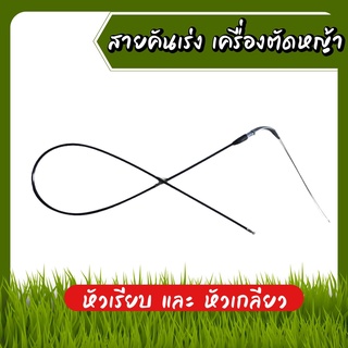 สาย สายคันเร่ง คันเร่ง หัวงอ มีเกลียว เครื่องตัดหญ้า 411 ทุกยี่ห้อทุกรุ่น ยาว 80 เซนติเมตร