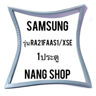 ขอบยางตู้เย็น Samsung รุ่น RA21FAAS1/XSE (1 ประตู)