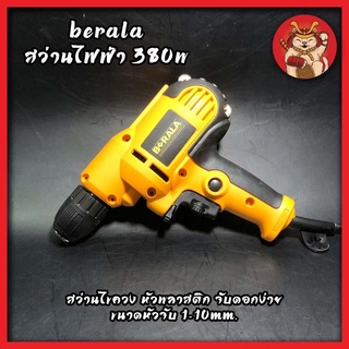 BERALA สว่านไฟฟ้า 380W สว่านไขควง หัวพลาสติก จับดอกง่าย ขนาดหัวจับ 1-10mm.