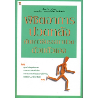 หนังสือ "พิชิตอาการปวดหลัง ค้นหาวิธีบรรเทาปวดด้วยตัวเอง"