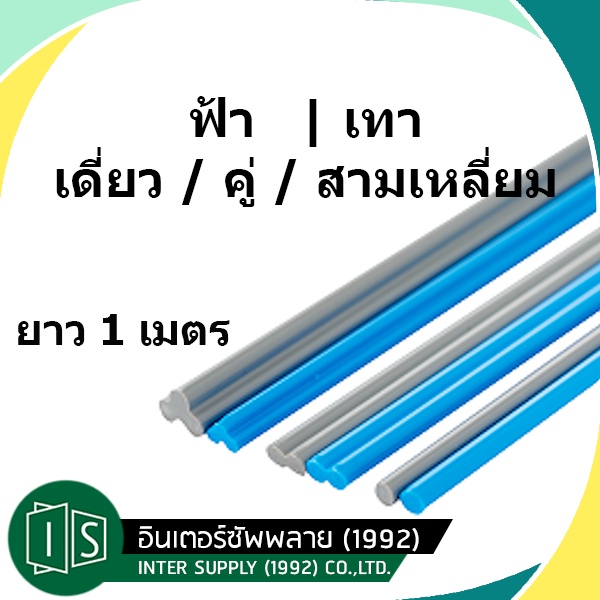 ลวดเชื่อม PVC (1 เส้น) คู่ เดี่ยว สามเหลี่ยม ยาว สีเทา / สีฟ้า เส้นเชื่อมพลาสติก ยาว 1 เมตร