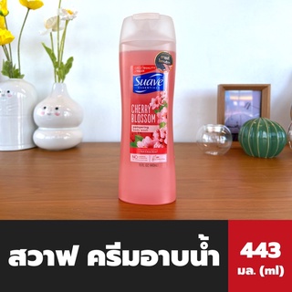 สวาฟ ครีมอาบน้ำ เชอร์รี่ บลอสซั่ม 443 มล. (0374) Suave Essentials Cherry Blossom Pampering Body Wash