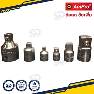 บล๊อกข้อต่อเพิ่ม ข้อลดขนาด AMPRO ตัวแปลงลูกบล็อก ข้อต่อบล็อค 3/4"(ุ6หุน),1/2”(4หุน),3/8”(3หุน),1/4”(2หุน) ข้อลด ข้อเพิ่ม