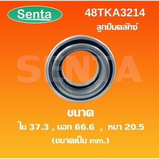 48TKA3214 ลูกปืนคลัชท์ ISUZU TFR อีซูซุ ทีเอฟอา  ขนาดเพลา 37.3 นอก 66.6 หนา 20.5 มิล (Clutch Release Bearing )