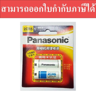 Panasonic ถ่านกล้องถ่ายรูป 2CR5 6V - สีขาว สามารถออกใบกำกับภาษีได้