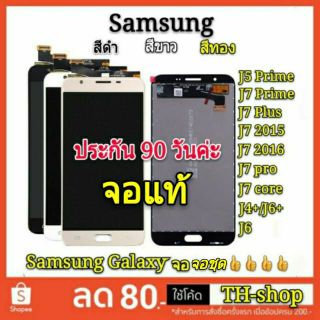 🔥👍ถูกที่สุด👍🔥Samsung J5Prime/J7Prime J7core J7/J7 2016 J7Pro J7Plus J4+Plus J6+Plus หน้าจอแท้ LCD จอแสดงผลแบบสัมผัส